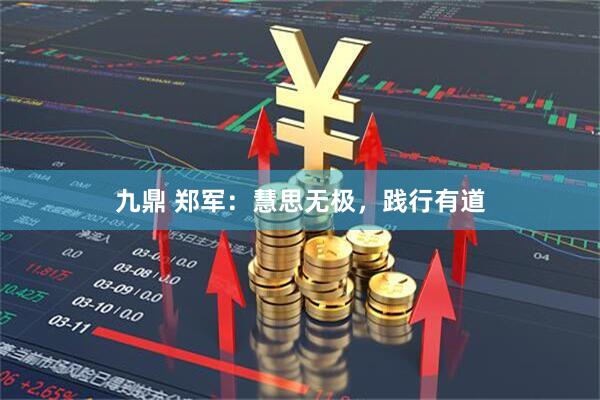 九鼎 郑军：慧思无极，践行有道