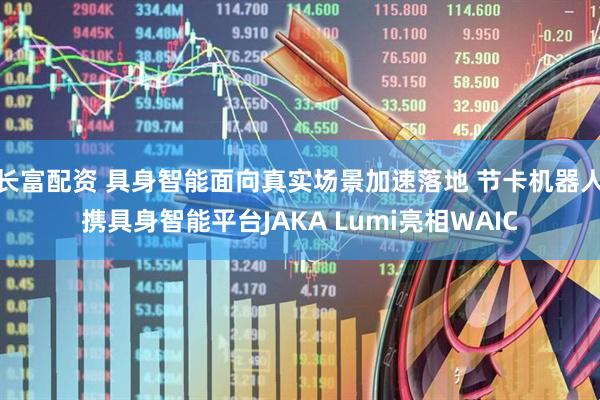 长富配资 具身智能面向真实场景加速落地 节卡机器人携具身智能平台JAKA Lumi亮相WAIC