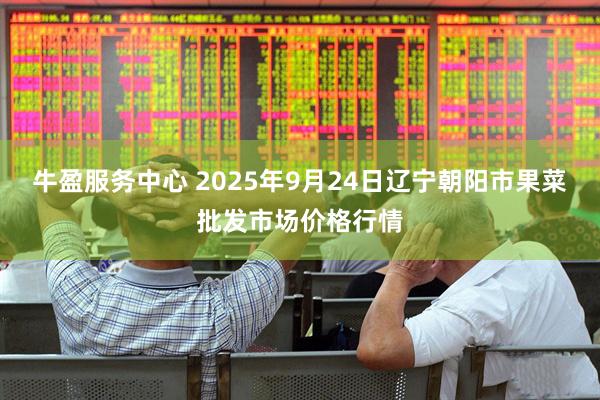 牛盈服务中心 2025年9月24日辽宁朝阳市果菜批发市场价格行情