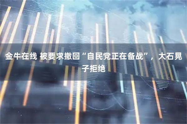 金牛在线 被要求撤回“自民党正在备战”,大石晃子拒绝