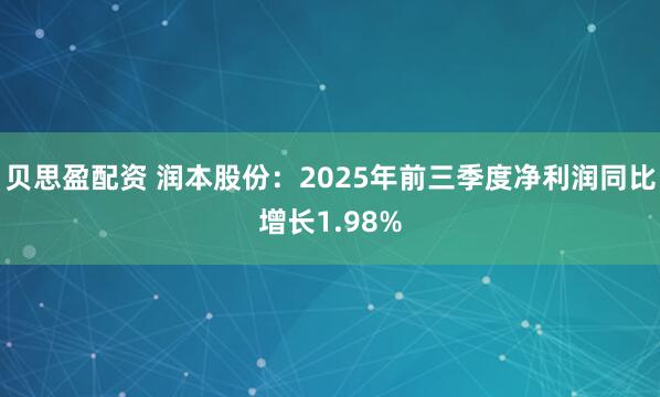 贝思盈配资 润本股份：2025年前三季度净利润同比增长1.98%
