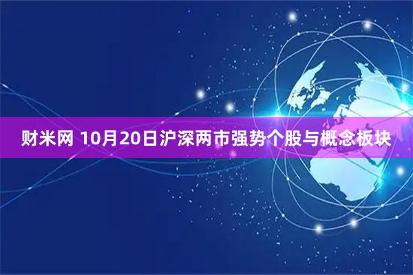 财米网 10月20日沪深两市强势个股与概念板块