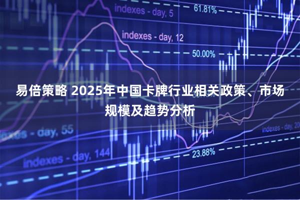 易倍策略 2025年中国卡牌行业相关政策、市场规模及趋势分析