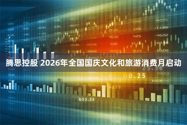 腾思控股 2026年全国国庆文化和旅游消费月启动
